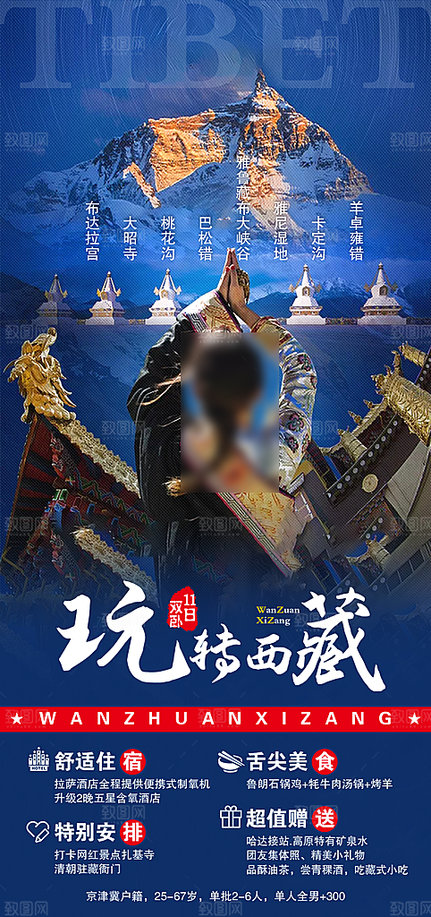 秘境西藏旅行旅游高端手机海报