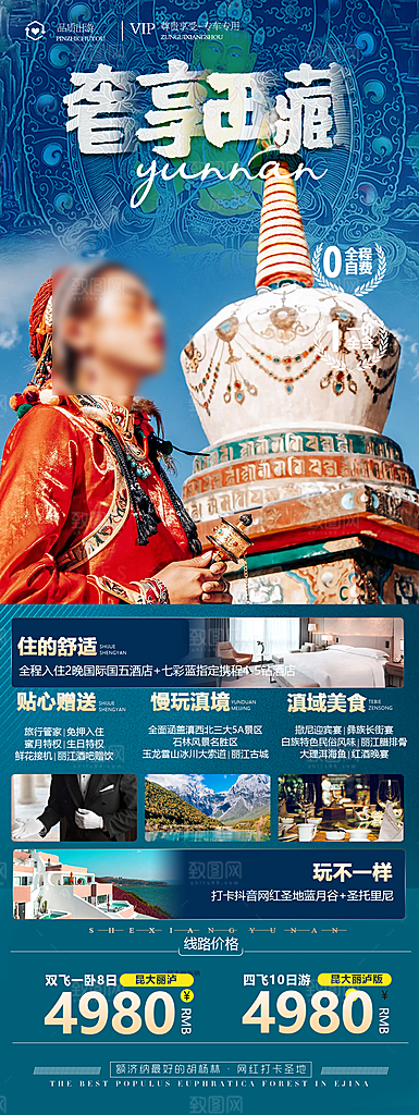 秘境西藏旅行旅游高端手机海报