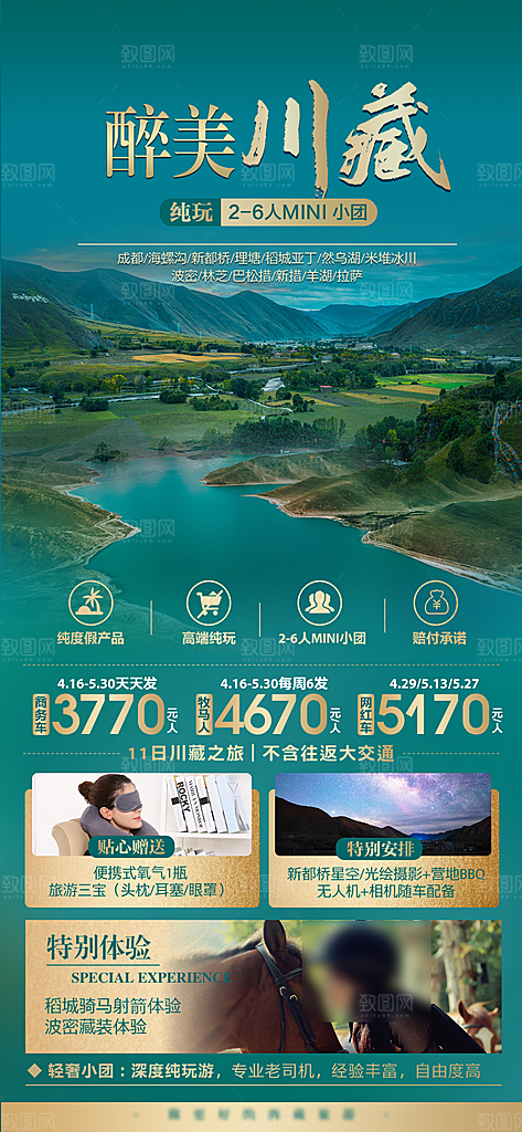 秘境西藏旅行旅游高端手机海报