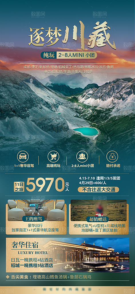 秘境西藏旅行旅游高端手机海报