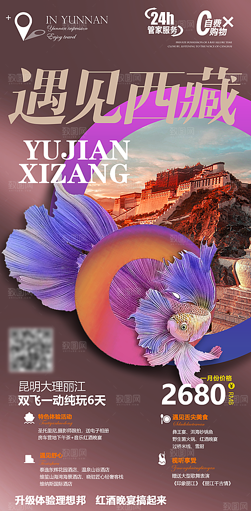 西藏旅行旅游高端手机海报