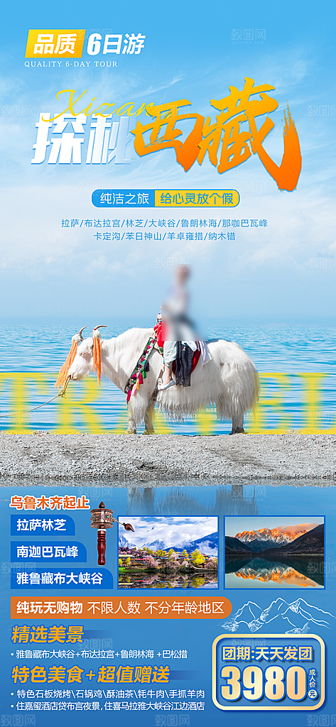 西藏旅行旅游高端手机海报
