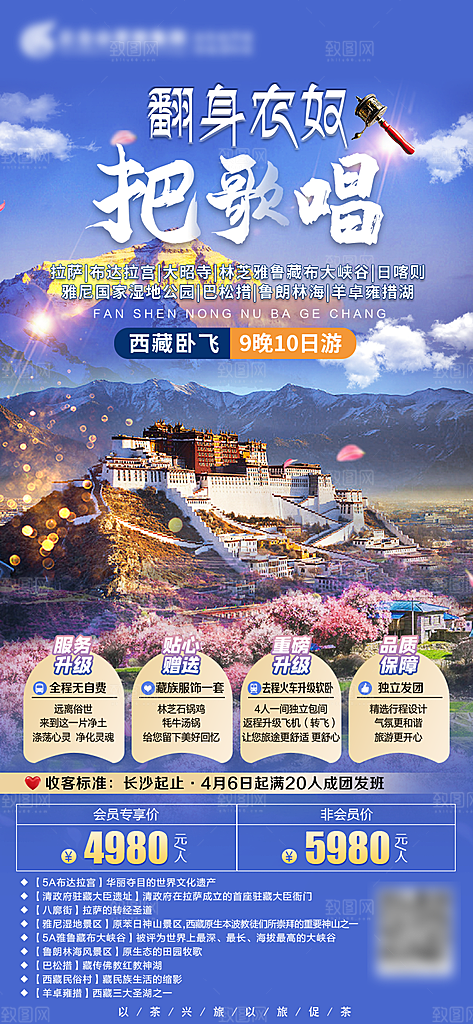 西藏旅行旅游高端手机海报