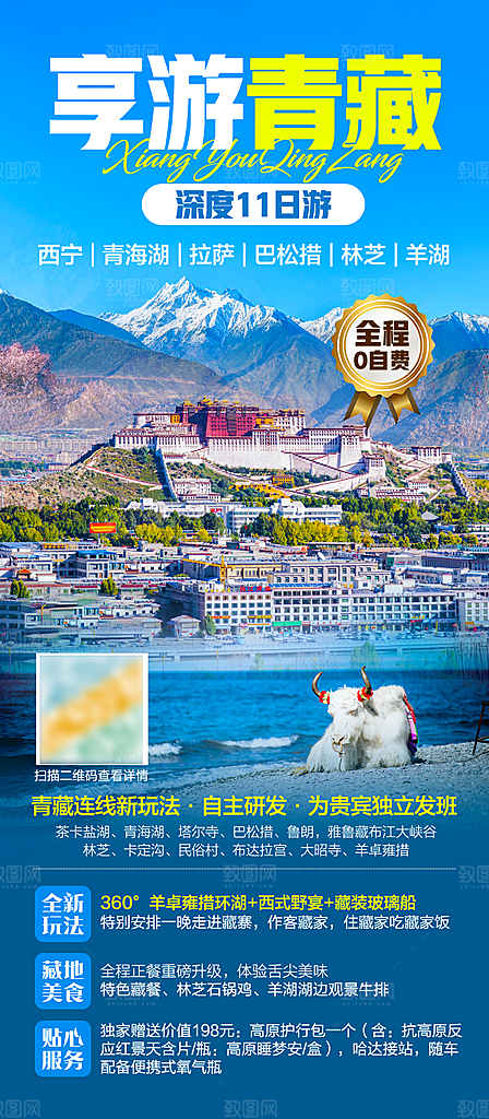 西藏旅行旅游高端手机海报