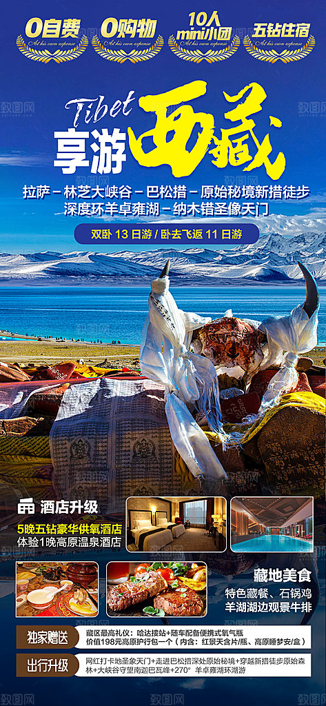 西藏旅行旅游高端手机海报