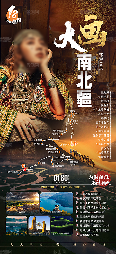 新疆旅行报团手机海报