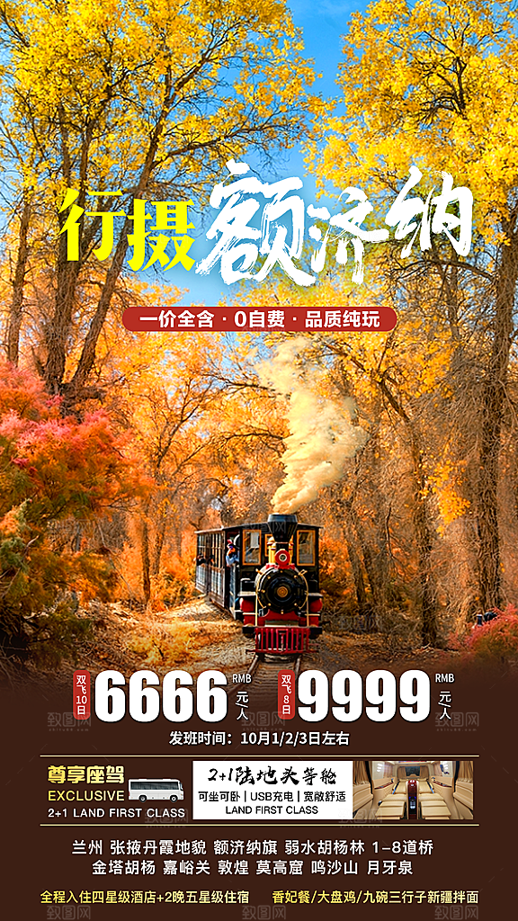 新疆旅行报团手机海报