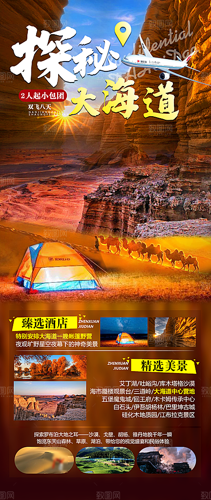 新疆旅行报团手机海报