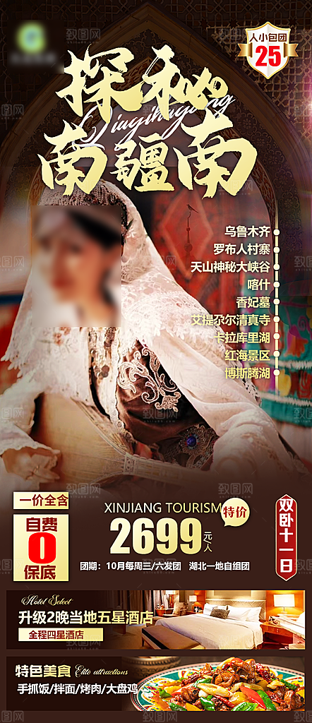 新疆旅行报团手机海报