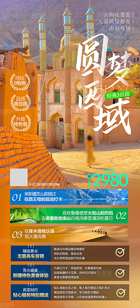 新疆旅行报团手机海报