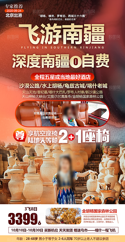 新疆旅行旅游线路手机海报