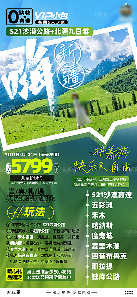 新疆旅行旅游线路手机海报