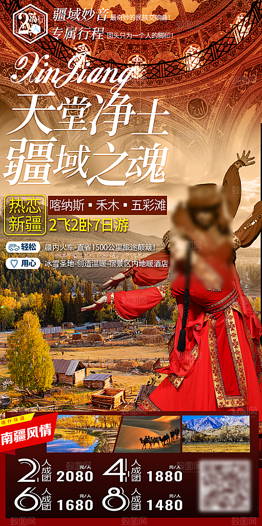 新疆旅行旅游线路手机海报