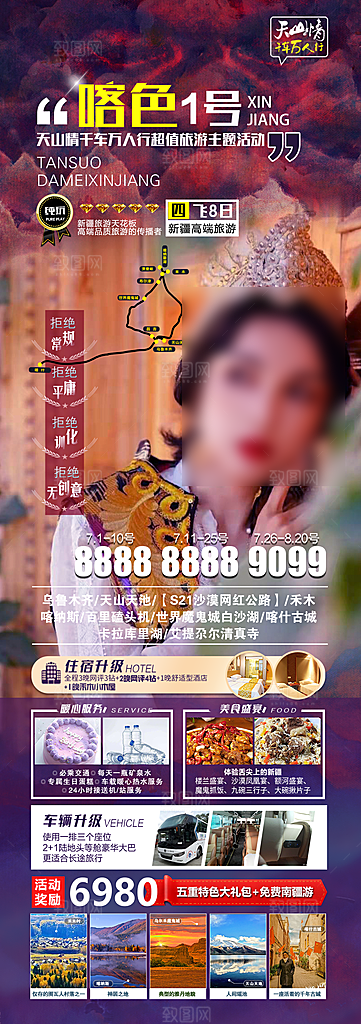 新疆旅行旅游线路手机海报