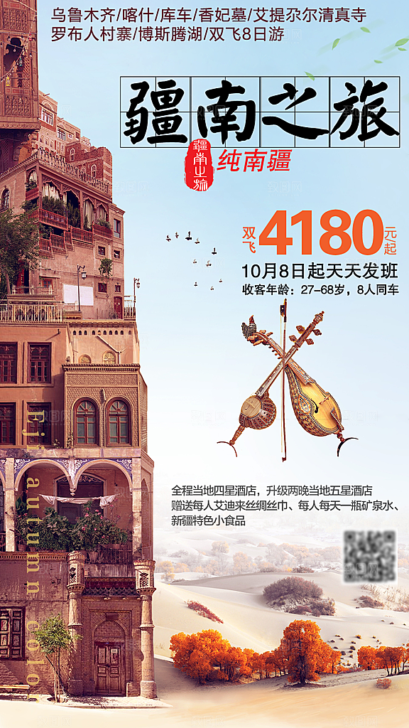 新疆旅行旅游线路手机海报