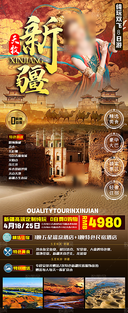 新疆旅行旅游线路手机海报