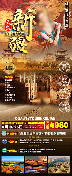 新疆旅行旅游线路手机海报