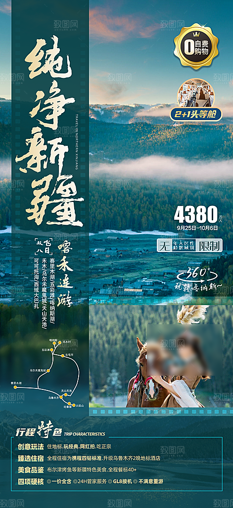 新疆旅行旅游线路手机海报