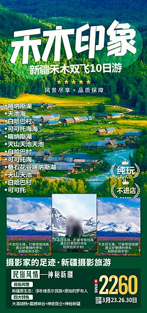 新疆旅行旅游线路手机海报
