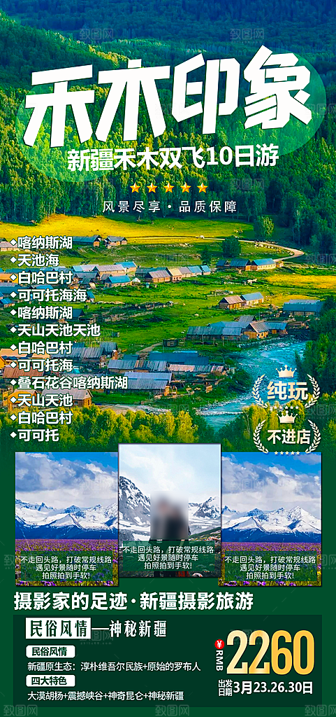 新疆旅行旅游线路手机海报