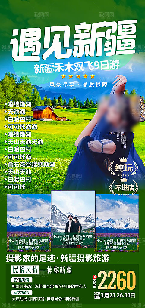 新疆旅行旅游线路手机海报