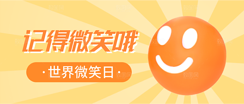 世界微笑日公众号封面