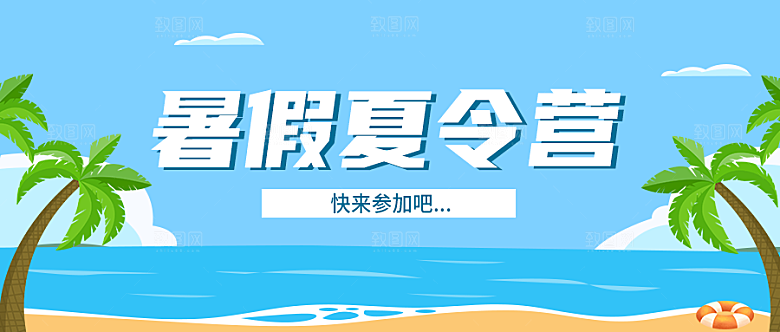暑假夏令营公众号封面