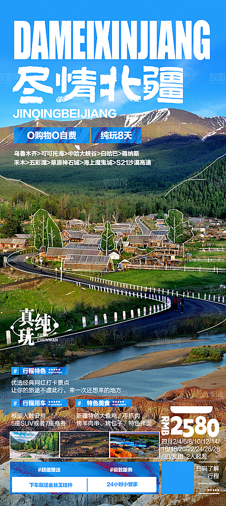 新疆旅行旅游线路手机海报