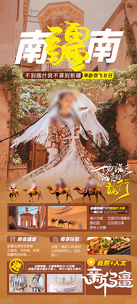 新疆旅行旅游线路手机海报