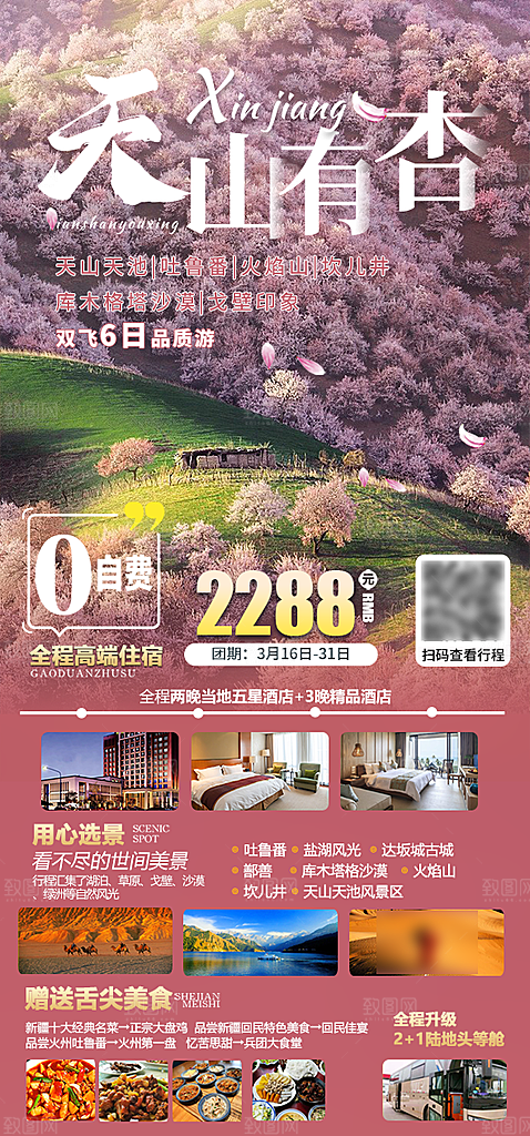 新疆旅行旅游线路手机海报