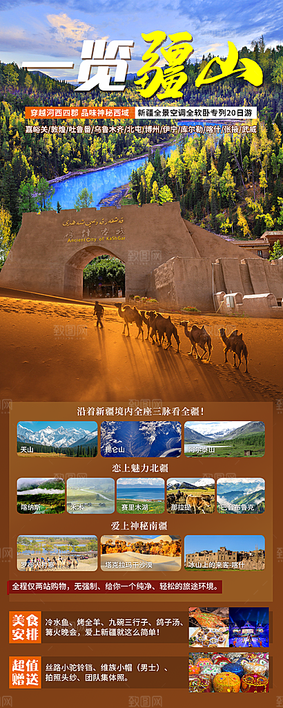 新疆旅行旅游线路手机海报