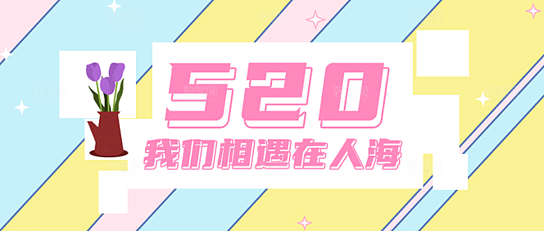 520公众号封面