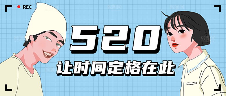 520记录在一起的时光