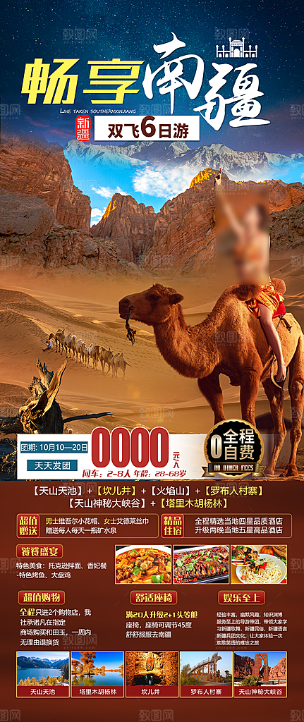新疆旅行旅游手机海报