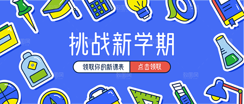 挑战新学期公众号封面