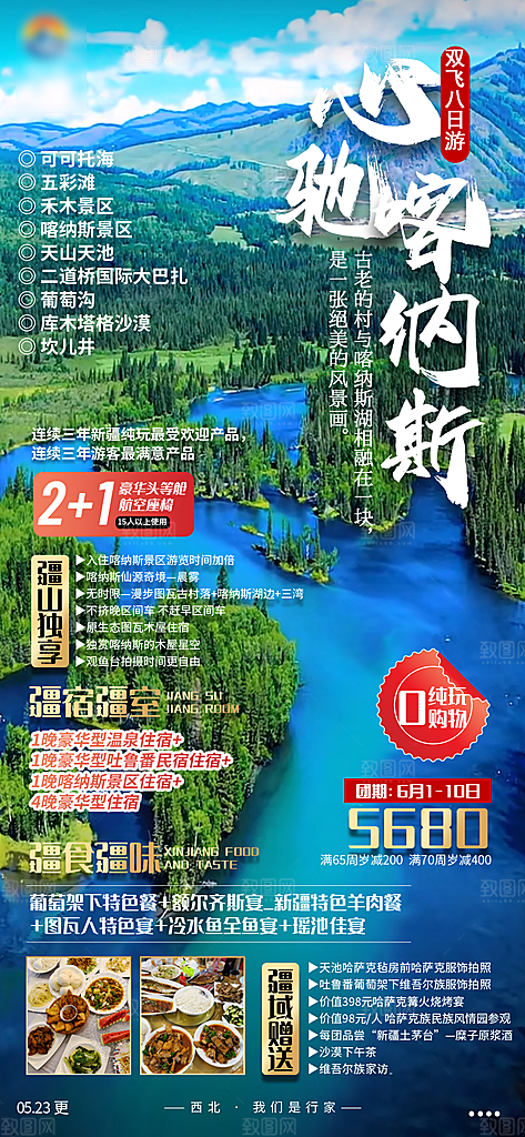 新疆旅行旅游手机海报