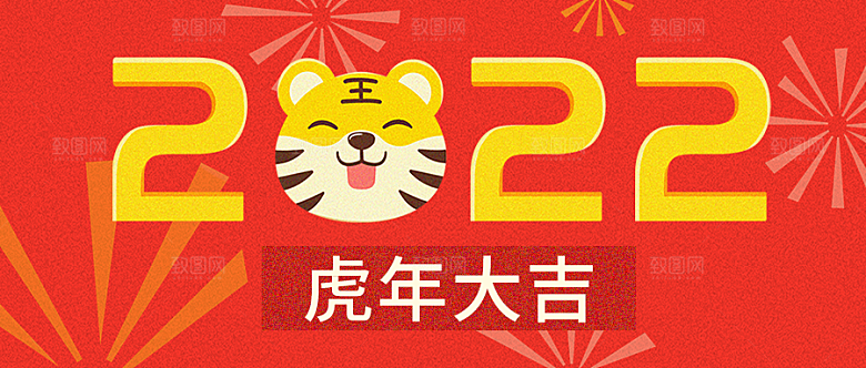 2022虎年公众号封面模板