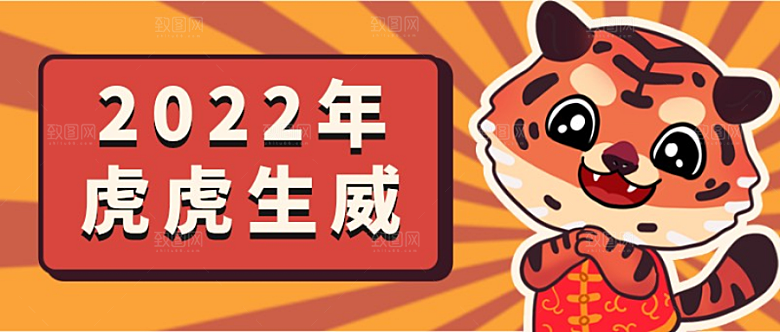 2022虎年公众号祝福横幅