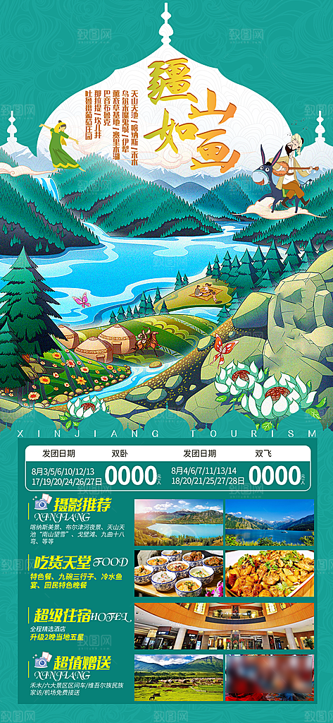 新疆旅行旅游手机海报