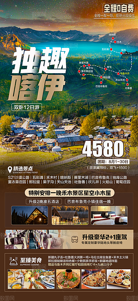 新疆旅行旅游手机海报
