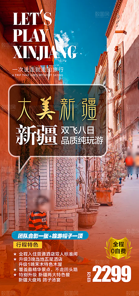 新疆旅行旅游手机海报