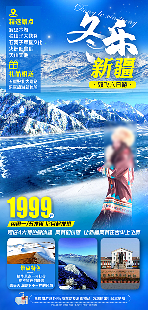新疆旅行旅游手机海报