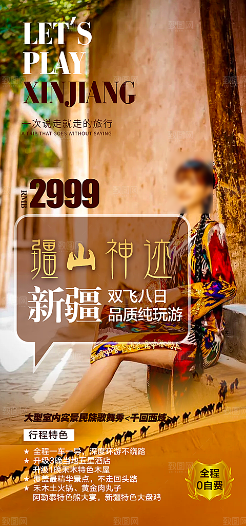 新疆旅行旅游手机海报