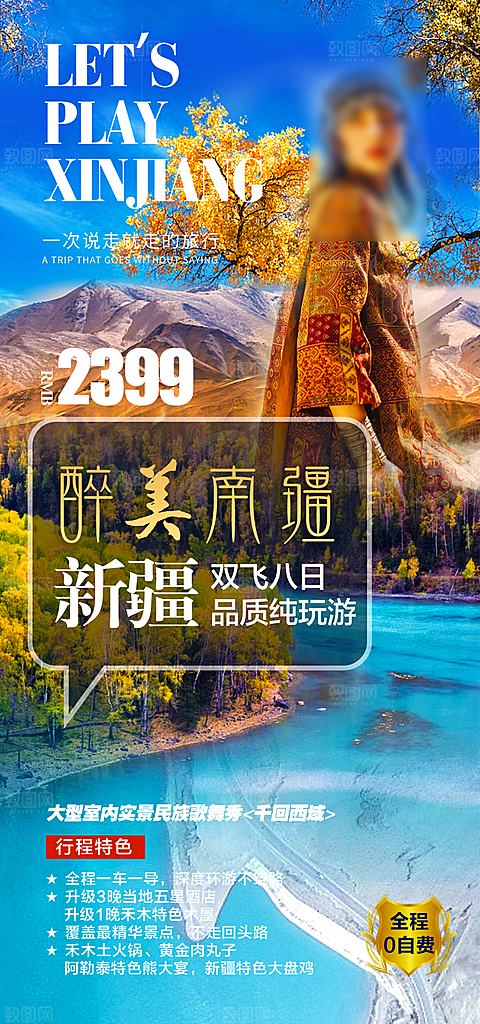 新疆旅行旅游高端手机海报