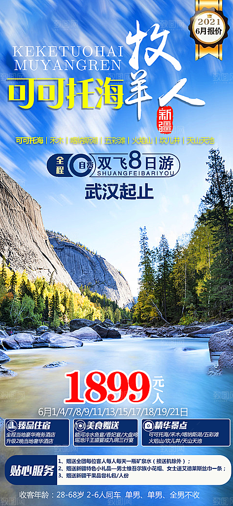 新疆旅行旅游高端手机海报