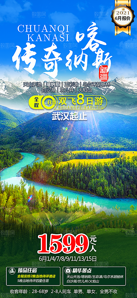 新疆旅行旅游高端手机海报