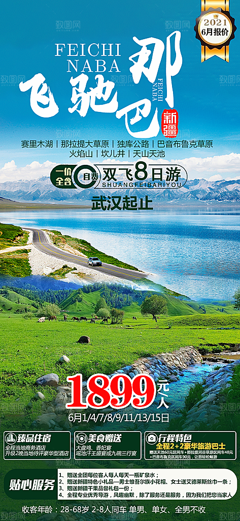 新疆旅行旅游高端手机海报