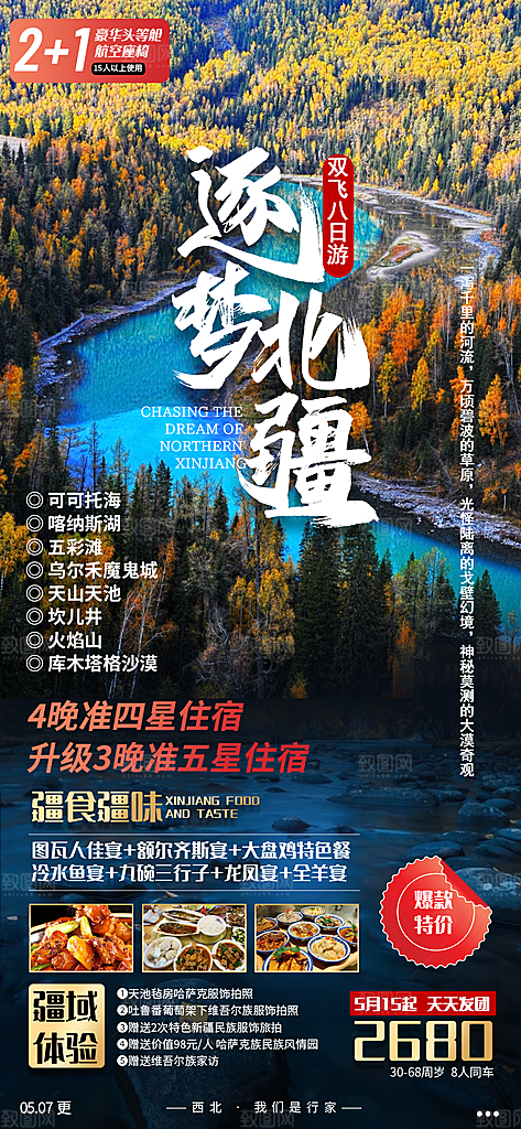 新疆旅行旅游高端手机海报