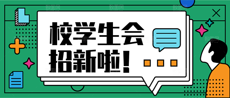 学生会招新宣传公众号首图