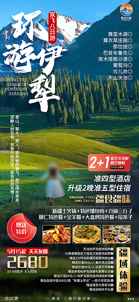 新疆旅行旅游高端手机海报